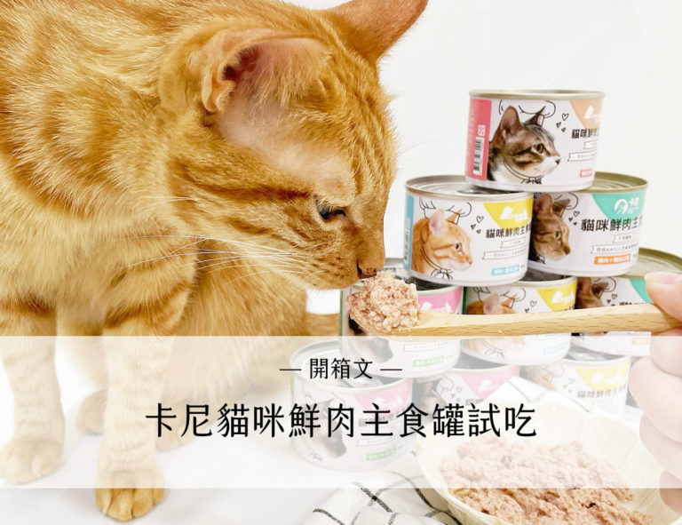 Blog 10 卡尼貓咪鮮肉主食罐試吃