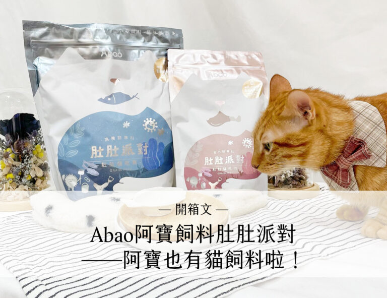 宅宅夫妻與貓主子 - Cathome 12 Abao阿寶飼料肚肚派對——阿寶也有貓飼料啦!