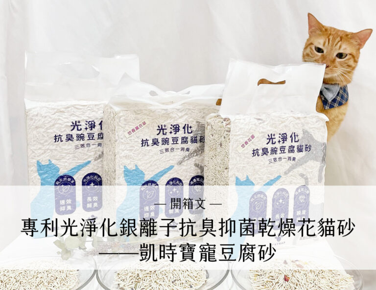 宅宅夫妻與貓主子 - Cathome 13 凱時寶寵豆腐砂